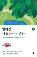 열다섯, 시를 만나는 순간 1