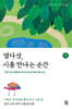 열다섯, 시를 만나는 순간 1