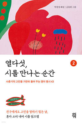 열다섯, 시를 만나는 순간 2