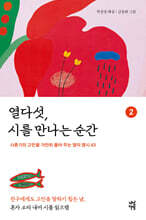 열다섯, 시를 만나는 순간 2