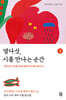 열다섯, 시를 만나는 순간 2