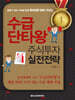 수급단타왕 주식투자 실전전략