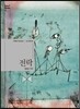 전락