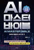 AI 마스터 바이블(AI MASTER BIBLE)