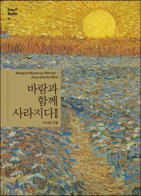 바람과 함께 사라지다 2