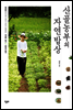 산골농부의 자연밥상