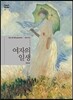 여자의 일생