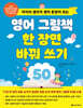 영어 그림책 한 장면 바꿔 쓰기 50