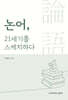 논어, 21세기를 스케치하다