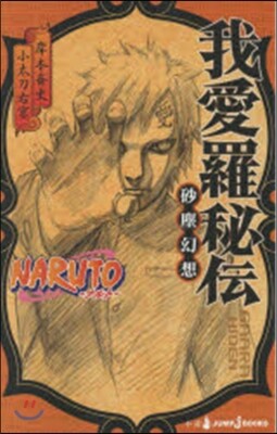 NARUTO ナルト(5)我愛羅秘傳