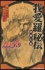 NARUTO ナルト(5)我愛羅秘傳