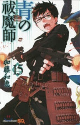 靑のエクソシスト 15