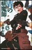 靑のエクソシスト 15