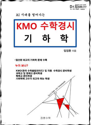 KMO 수학경시 기하학