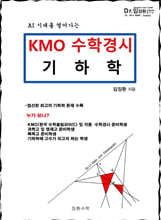KMO 수학경시 기하학