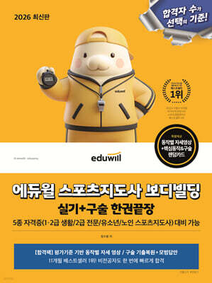 2026 에듀윌 스포츠지도사 보디빌딩 실기+구술 한권끝장(5종 자격증 대비)
