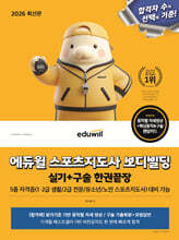 2026 에듀윌 스포츠지도사 보디빌딩 실기+구술 한권끝장(5종 자격증 대비)