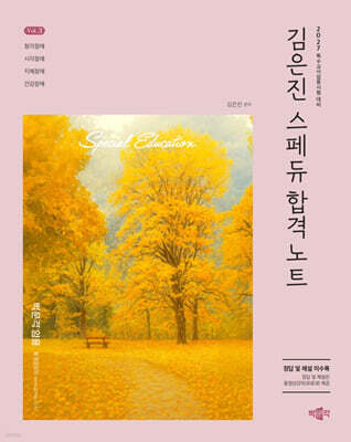 2027 김은진 스페듀(Special Education) 합격노트 Vol.3