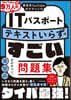 ITパスポ-トテキストいらずのすごい問題集
