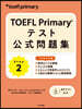 TOEFL Primaryテスト公式問題集 Step 2
