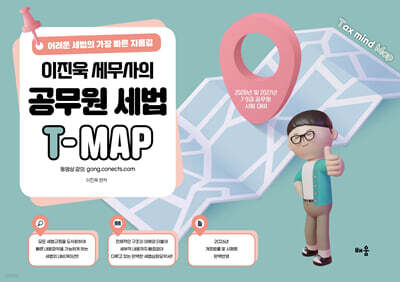2026~2027 이진욱 세무사의 공무원 세법 T-MAP
