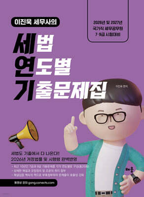 2026~2027 이진욱 세무사의 세법 연도별 기출문제집 (책속의책)