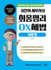 2026-2027 이진욱 세무사의 최종정리 OX 세법 : 국세 편