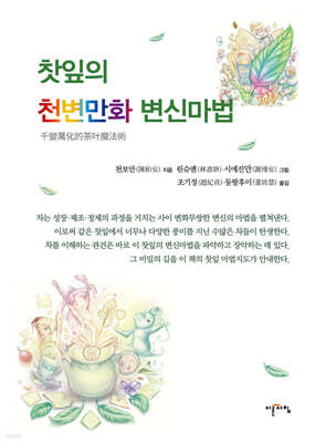 찻잎의 천변만화 변신마법