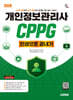 2026 시대에듀 개인정보관리사 CPPG 한권으로 끝내기