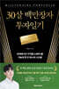 30살 백만장자 투자일기