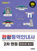 2026 시대에듀 관광통역안내사 2차 면접 한권으로 끝내기