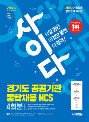 2026 시대에듀  All-New 사이다 모의고사 경기도 공공기관 통합채용 NCS