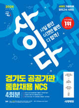 2026 시대에듀  All-New 사이다 모의고사 경기도 공공기관 통합채용 NCS