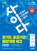 2026 시대에듀  All-New 사이다 모의고사 경기도 공공기관 통합채용 NCS