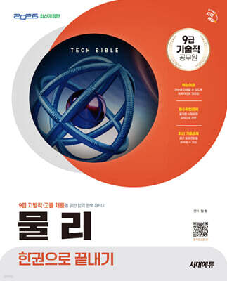 2026 시대에듀 기술직 공무원 물리 한권으로 끝내기