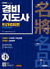 2026 시대에듀 경비지도사 민간경비론 [일반·기계경비]