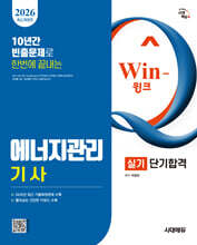 2026 시대에듀 Win-Q 에너지관리기사 실기 단기합격