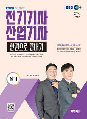 2026 시대에듀 EBS 전기기사·산업기사 실기 한권으로 끝내기