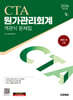 2026 시대에듀 세무사 1차 객관식 원가관리회계