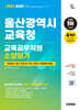 2026 시대에듀 울산광역시교육청 교육공무직원 소양평가 인성검사 3회+모의고사 7회+면접+무료공무직특강