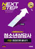 2026 시대에듀 청소년상담사 2급 최종모의고사 한권으로 끝내기
