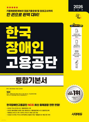 2026 시대에듀 한국장애인고용공단 통합기본서