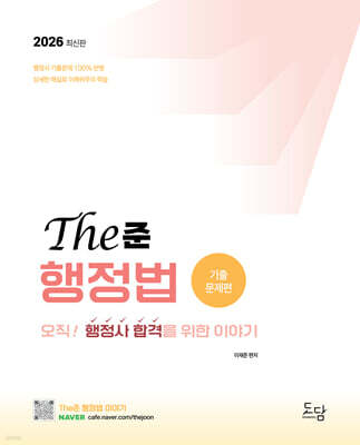 2026 행정사 The준 행정법 기출문제편 - 오직! 행정사 합격을 위한 이야기