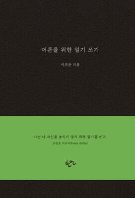 어른을 위한 일기 쓰기