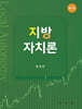 지방자치론