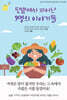 텃밭에서 피어난 9명의 이야기들