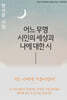 어느 무명 시인의 세상과 나에 대한 시