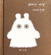 위대한 여정