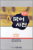엣센스 국어사전