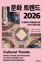문화 트렌드 2026